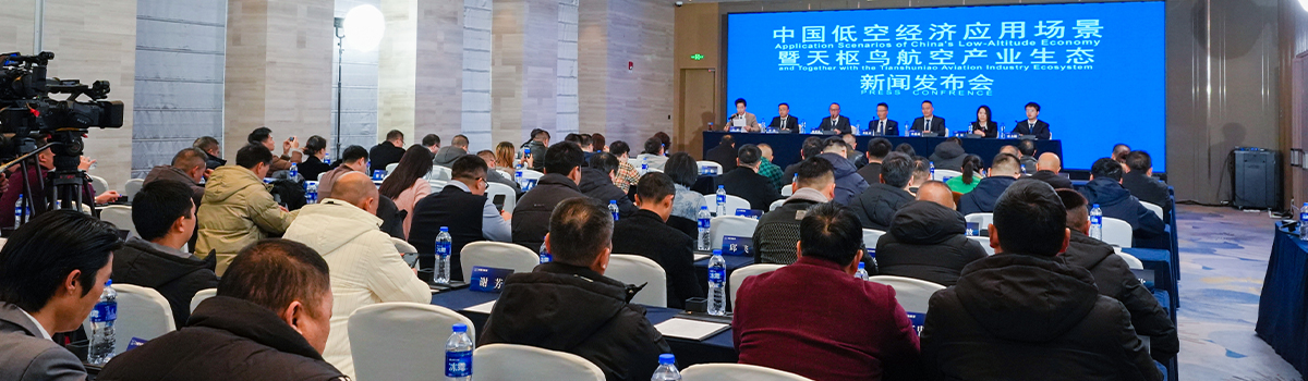 中国低空经济应用场景暨天枢鸟航空产业生态新闻发布会